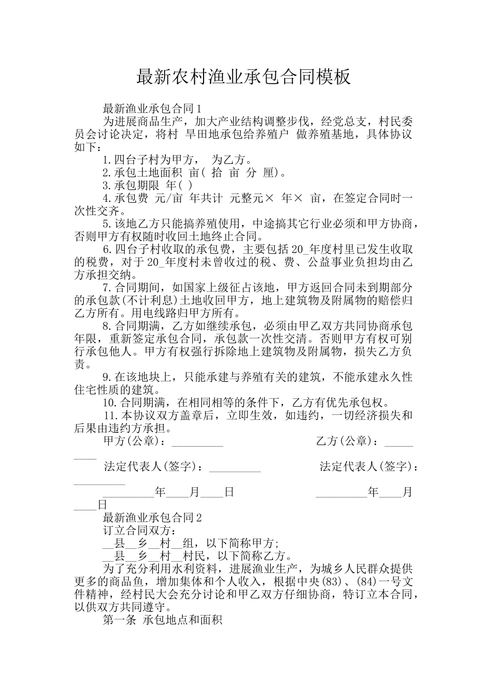 最新农村渔业承包合同模板_第1页