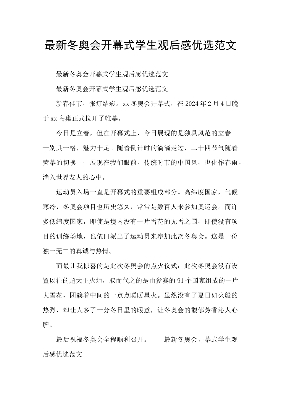 最新冬奥会开幕式学生观后感优选范文_第1页