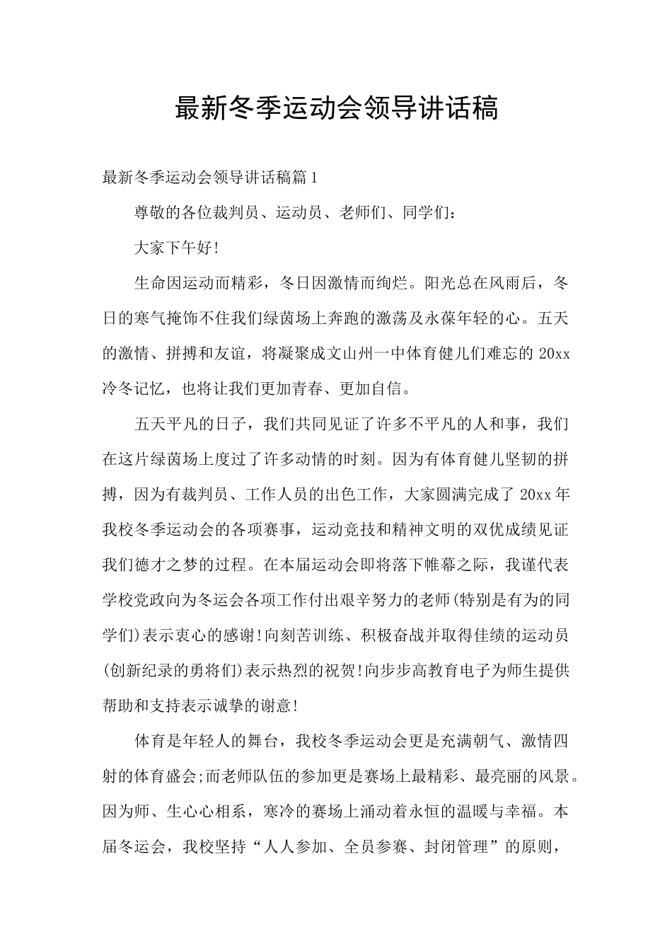 最新冬季运动会领导讲话稿_第1页