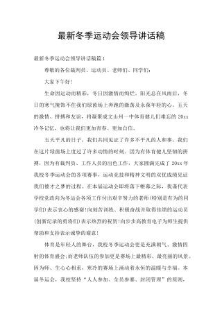 最新冬季运动会领导讲话稿
