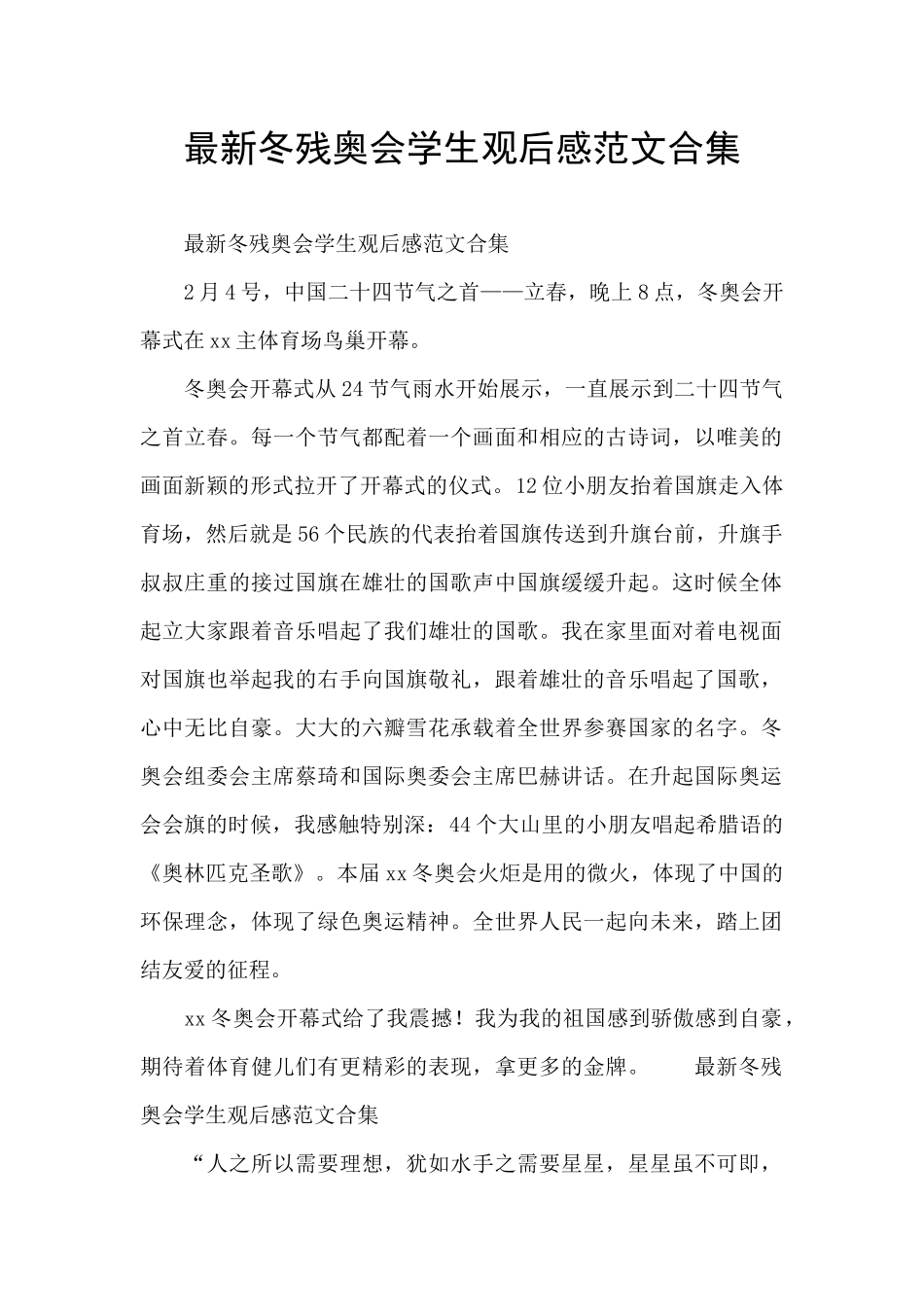 最新冬残奥会学生观后感范文合集_第1页