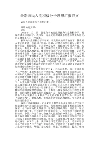 最新农民入党积极分子思想汇报范文
