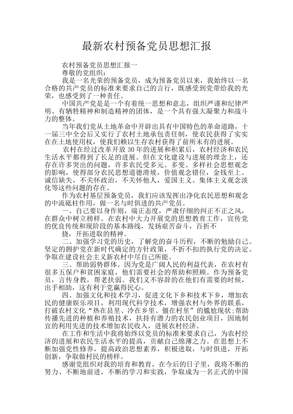 最新农村预备党员思想汇报_第1页