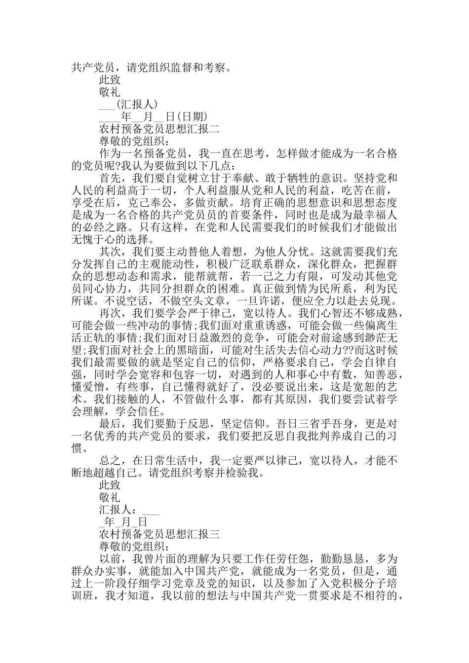 最新农村预备党员思想汇报_第2页