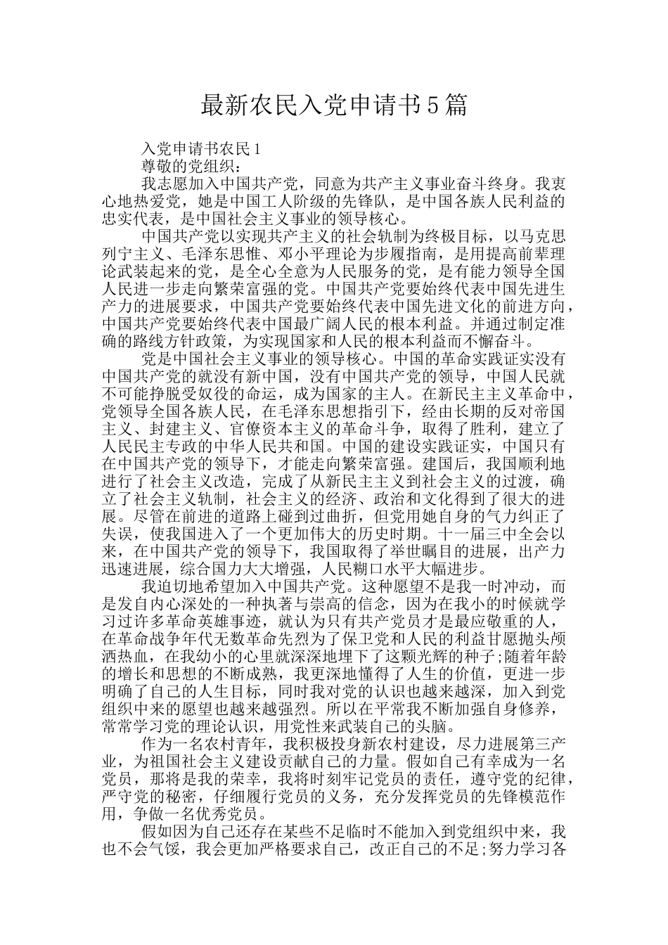 最新农民入党申请书5篇_第1页