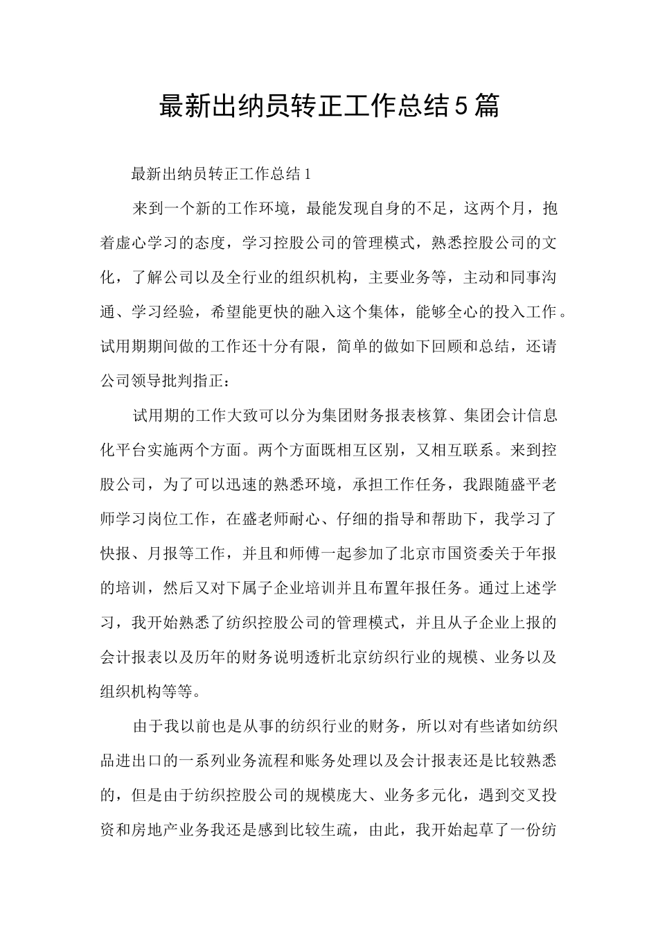 最新出纳员转正工作总结5篇_第1页