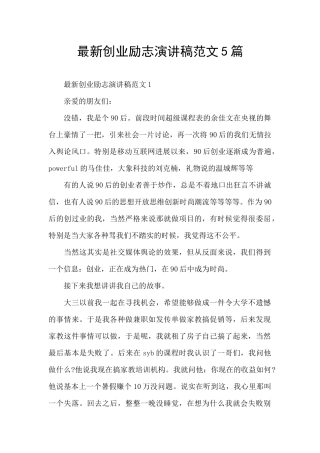 最新创业励志演讲稿范文5篇
