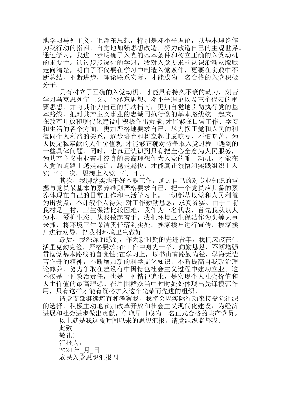 最新农民2024入党思想汇报_第3页
