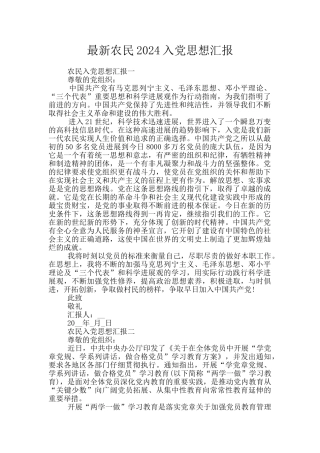 最新农民2024入党思想汇报