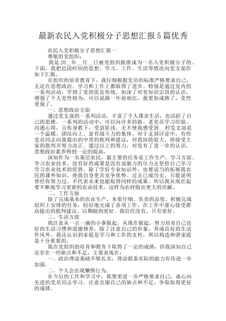 最新农民入党积极分子思想汇报5篇优秀