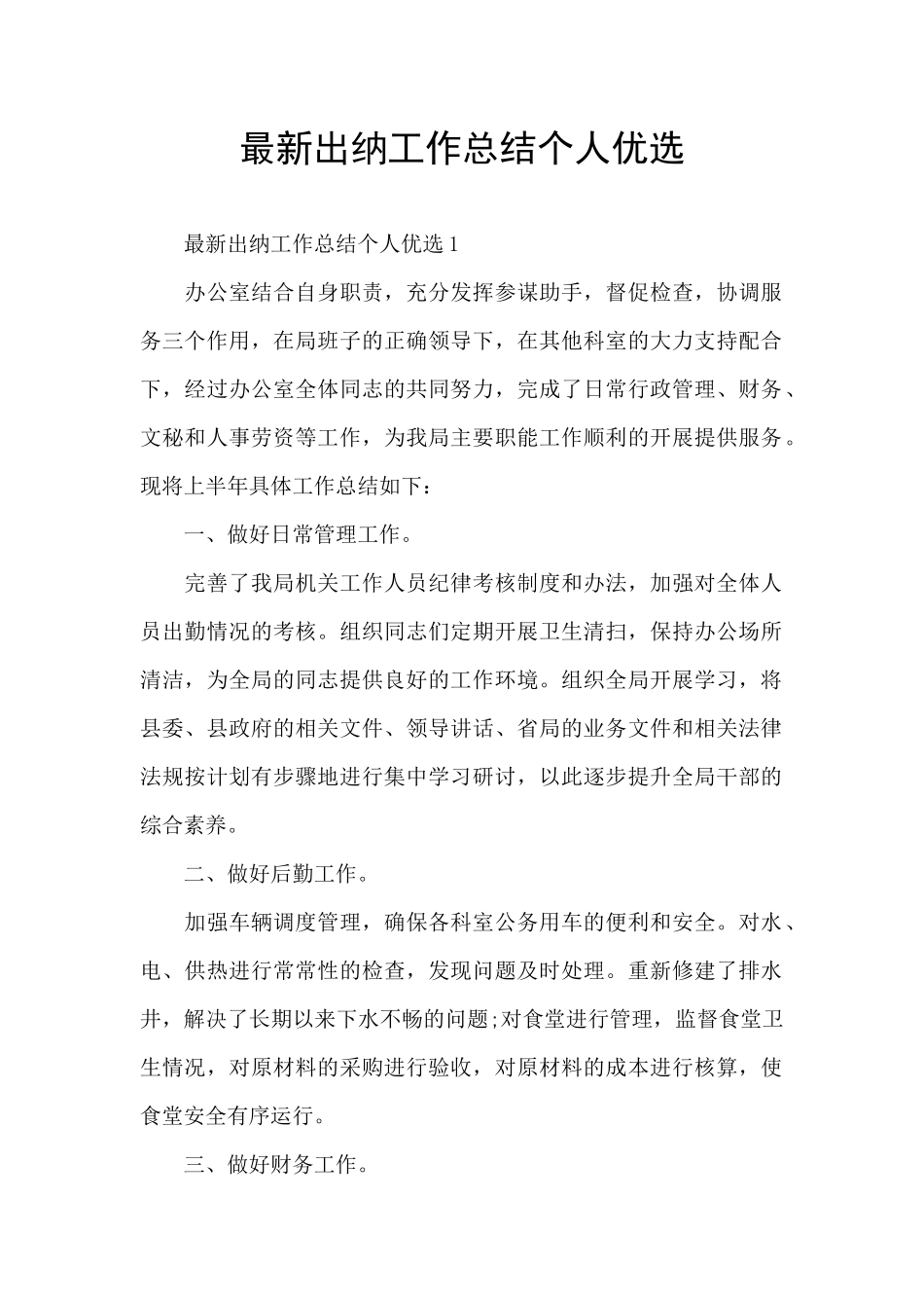 最新出纳工作总结个人优选_第1页