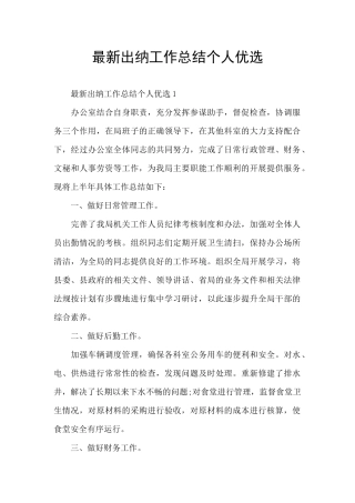 最新出纳工作总结个人优选