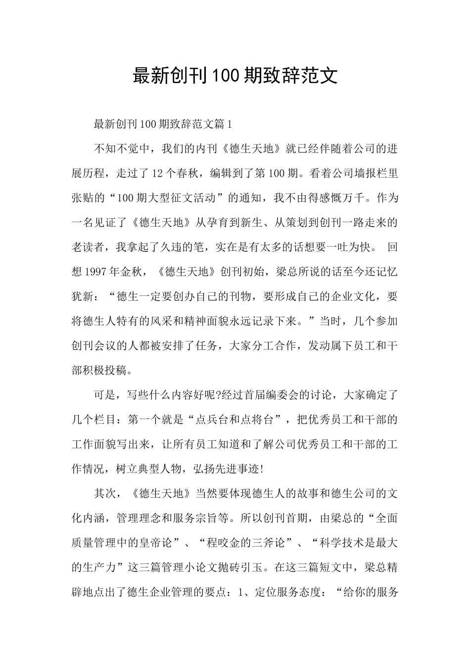 最新创刊100期致辞范文_第1页