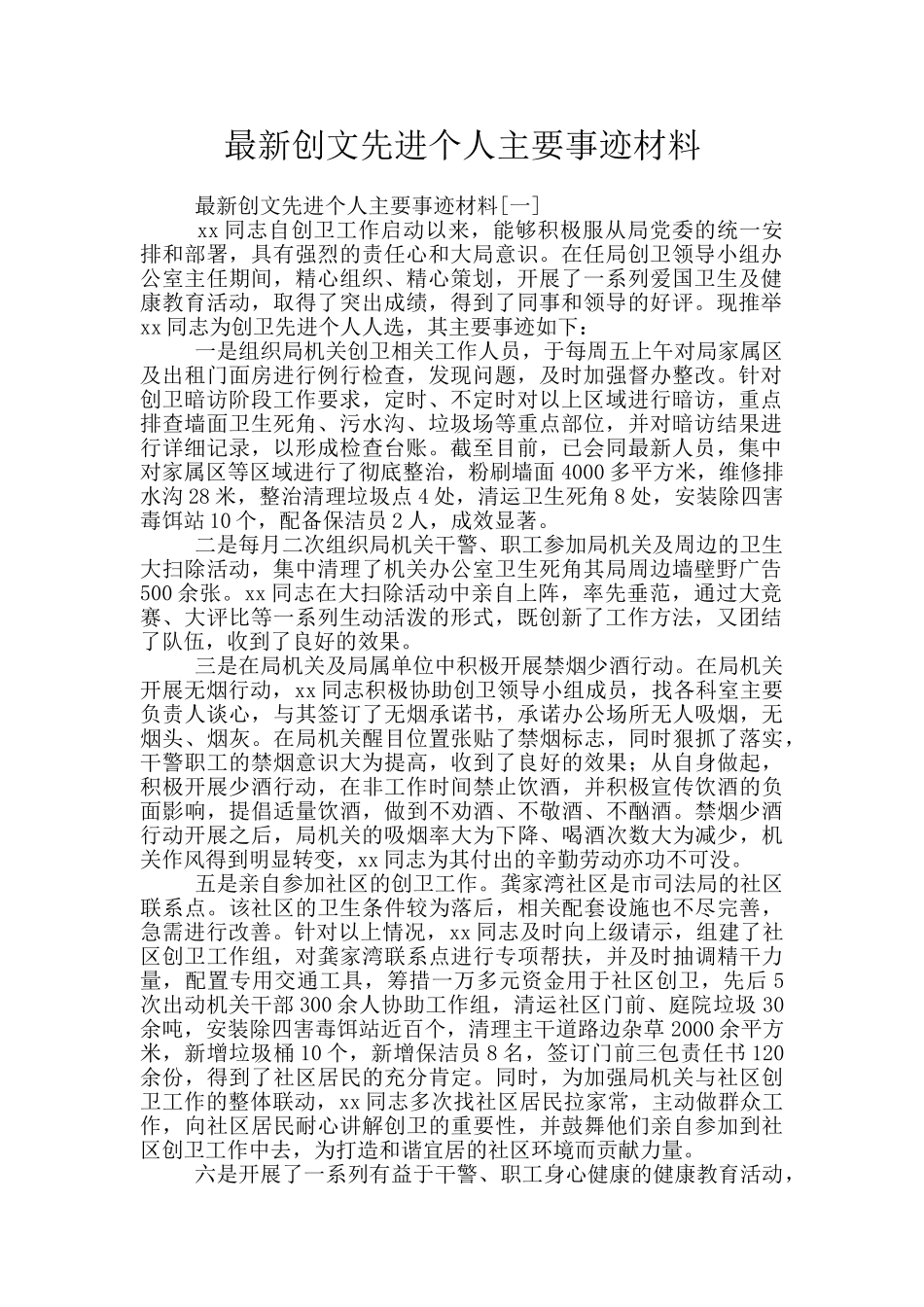 最新创文先进个人主要事迹材料_第1页