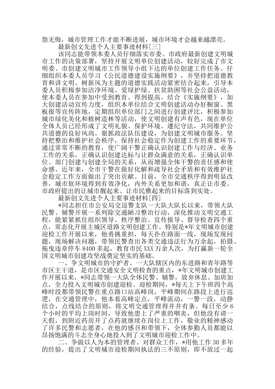 最新创文先进个人主要事迹材料_第3页