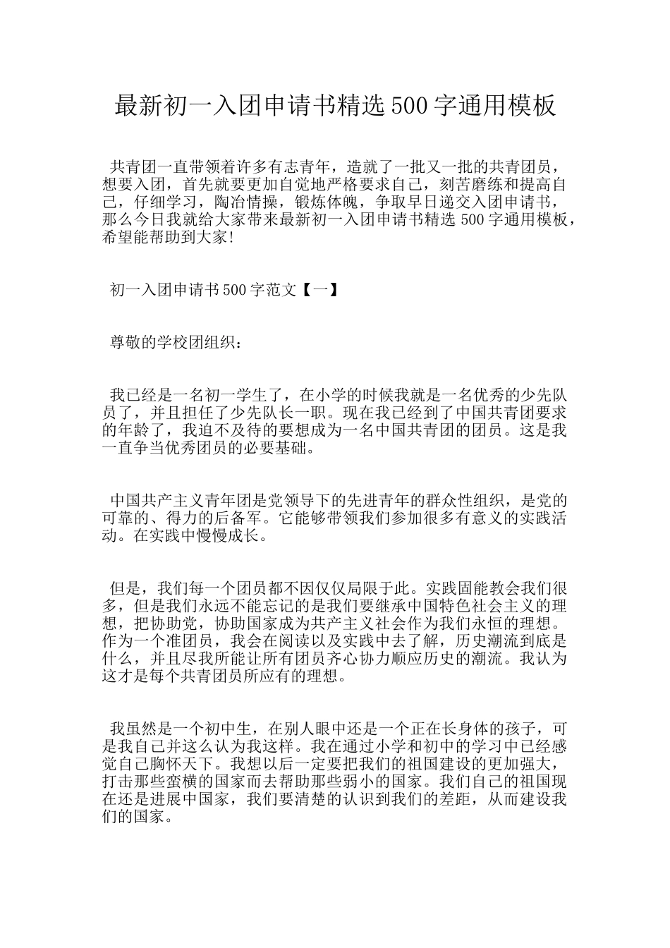 最新初一入团申请书精选500字通用模板_第1页