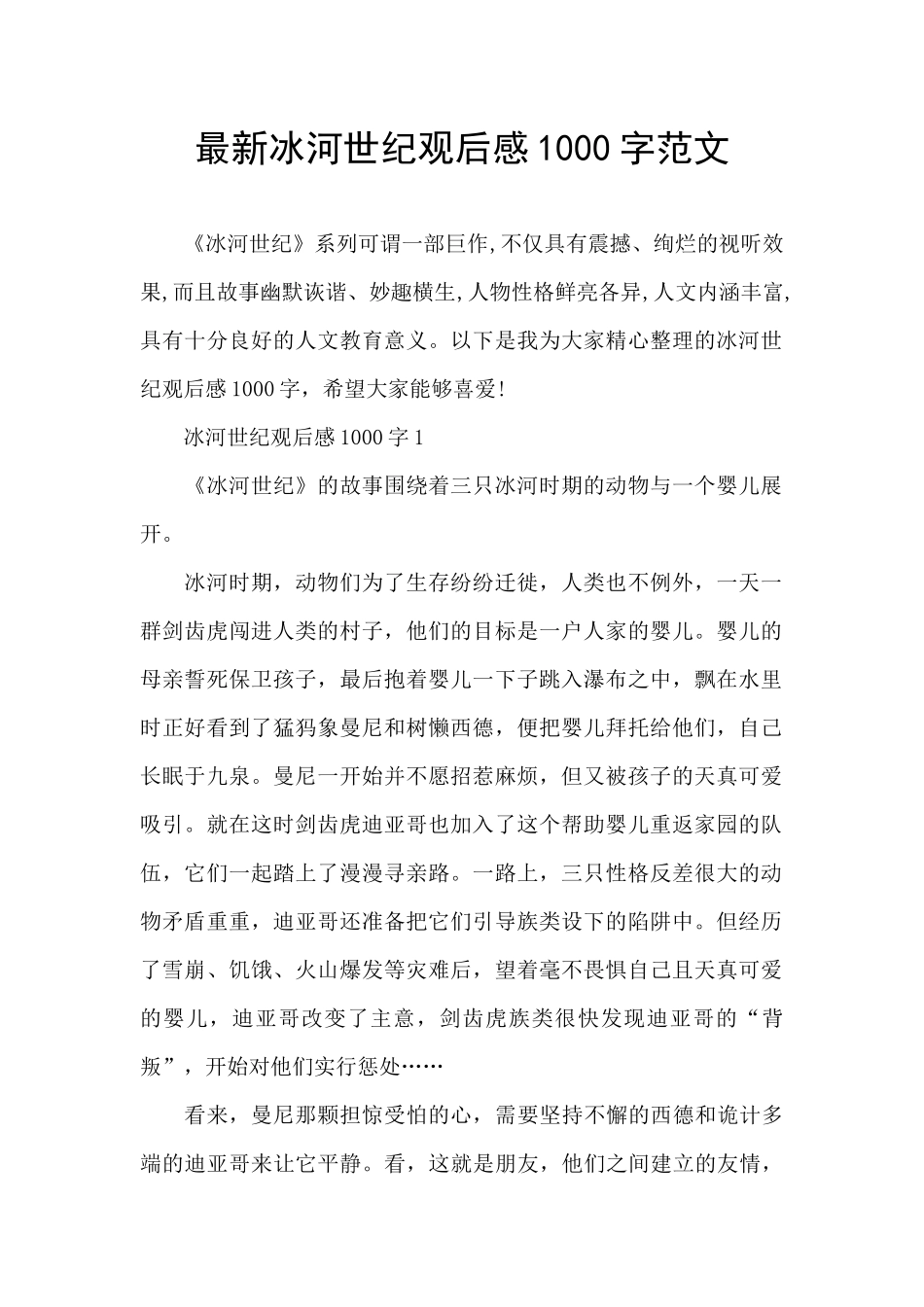 最新冰河世纪观后感1000字范文_第1页
