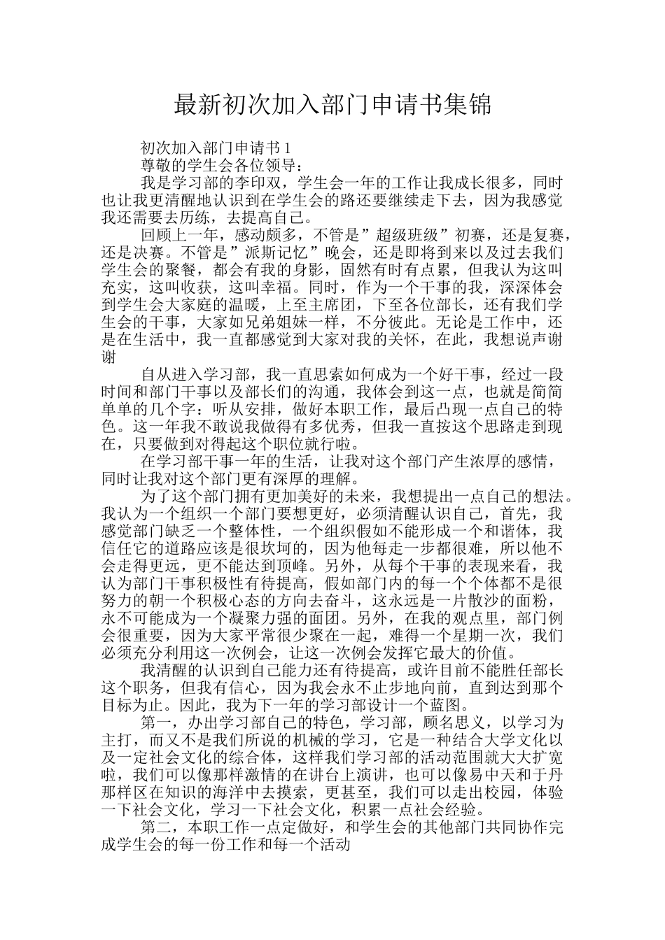 最新初次加入部门申请书集锦_第1页
