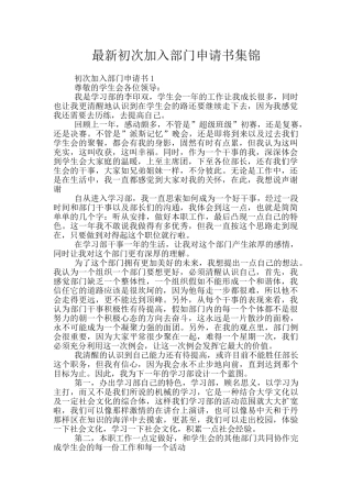 最新初次加入部门申请书集锦