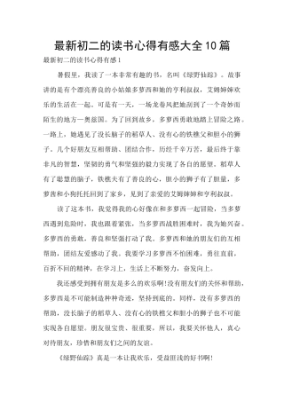 最新初二的读书心得有感大全10篇