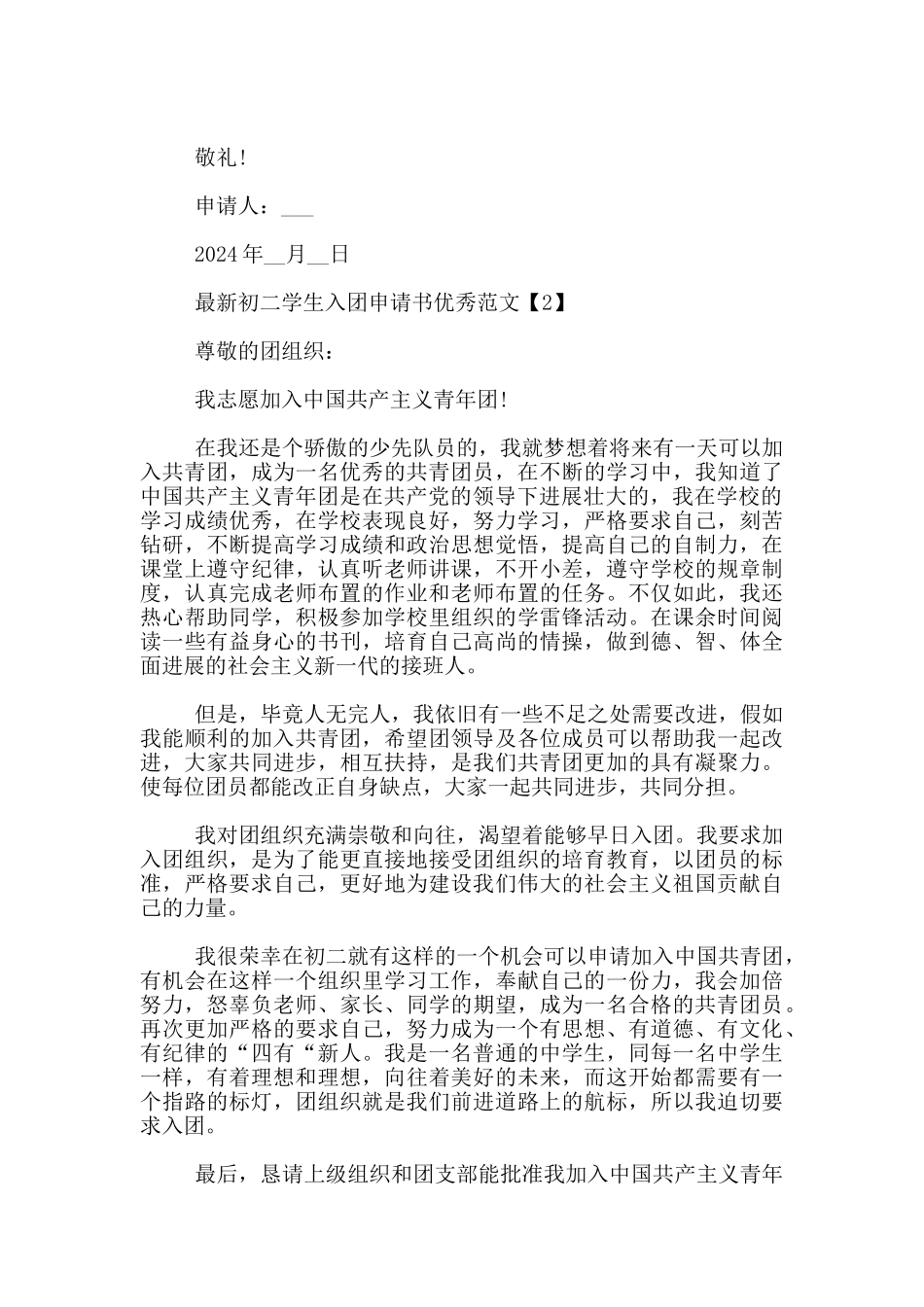 最新初二学生入团申请书优秀范文5篇_第2页