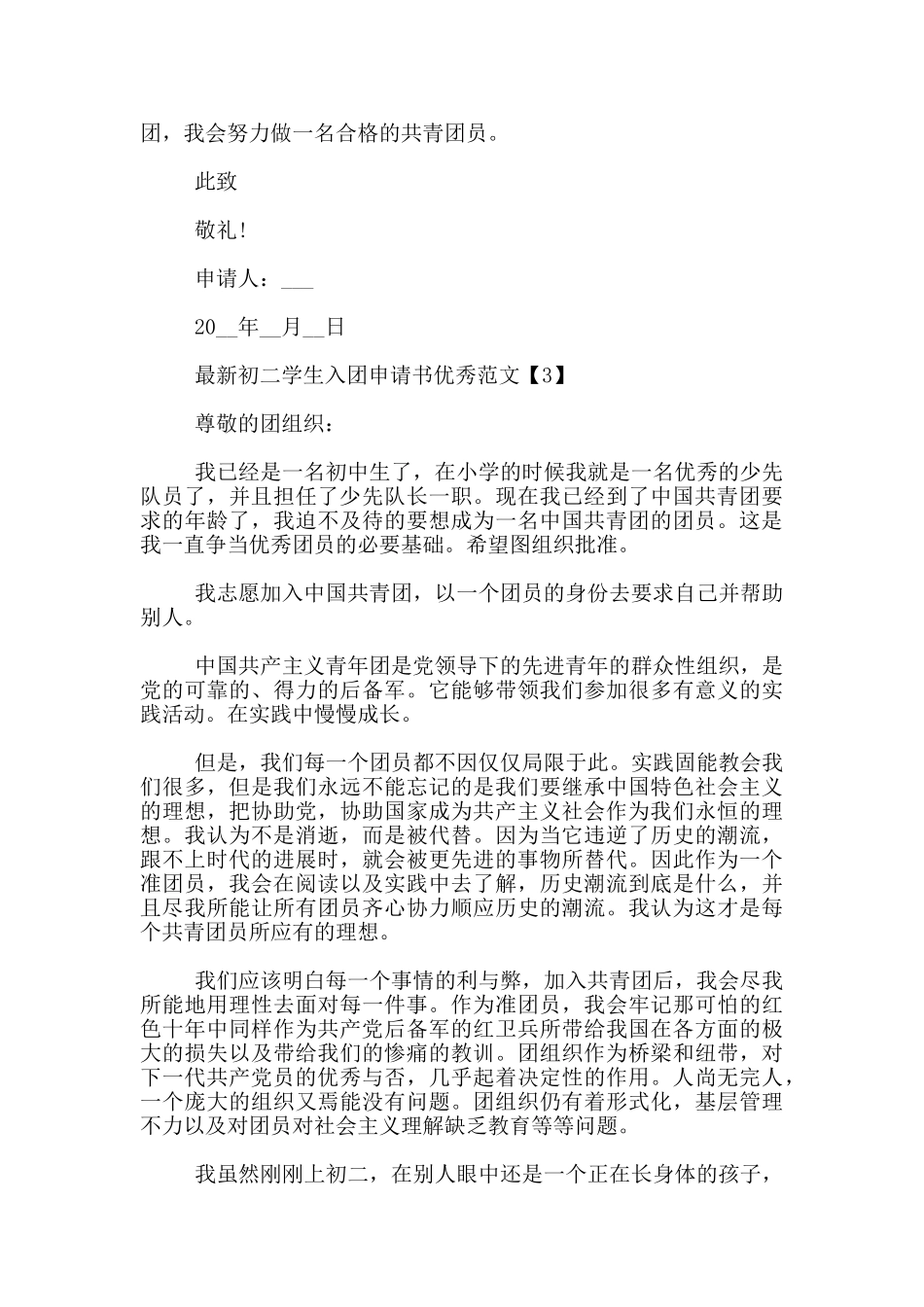 最新初二学生入团申请书优秀范文5篇_第3页