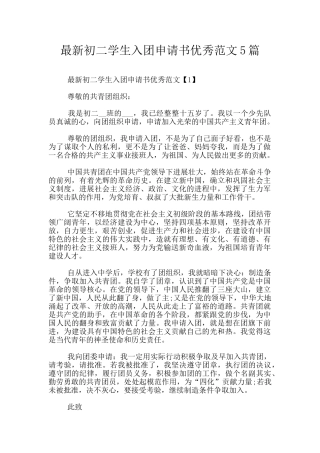 最新初二学生入团申请书优秀范文5篇
