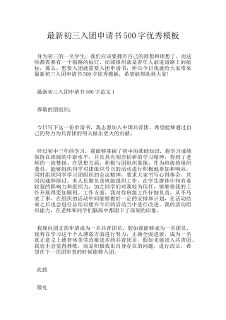 最新初三入团申请书500字优秀模板