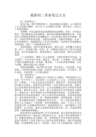 最新初二青春笔记大全