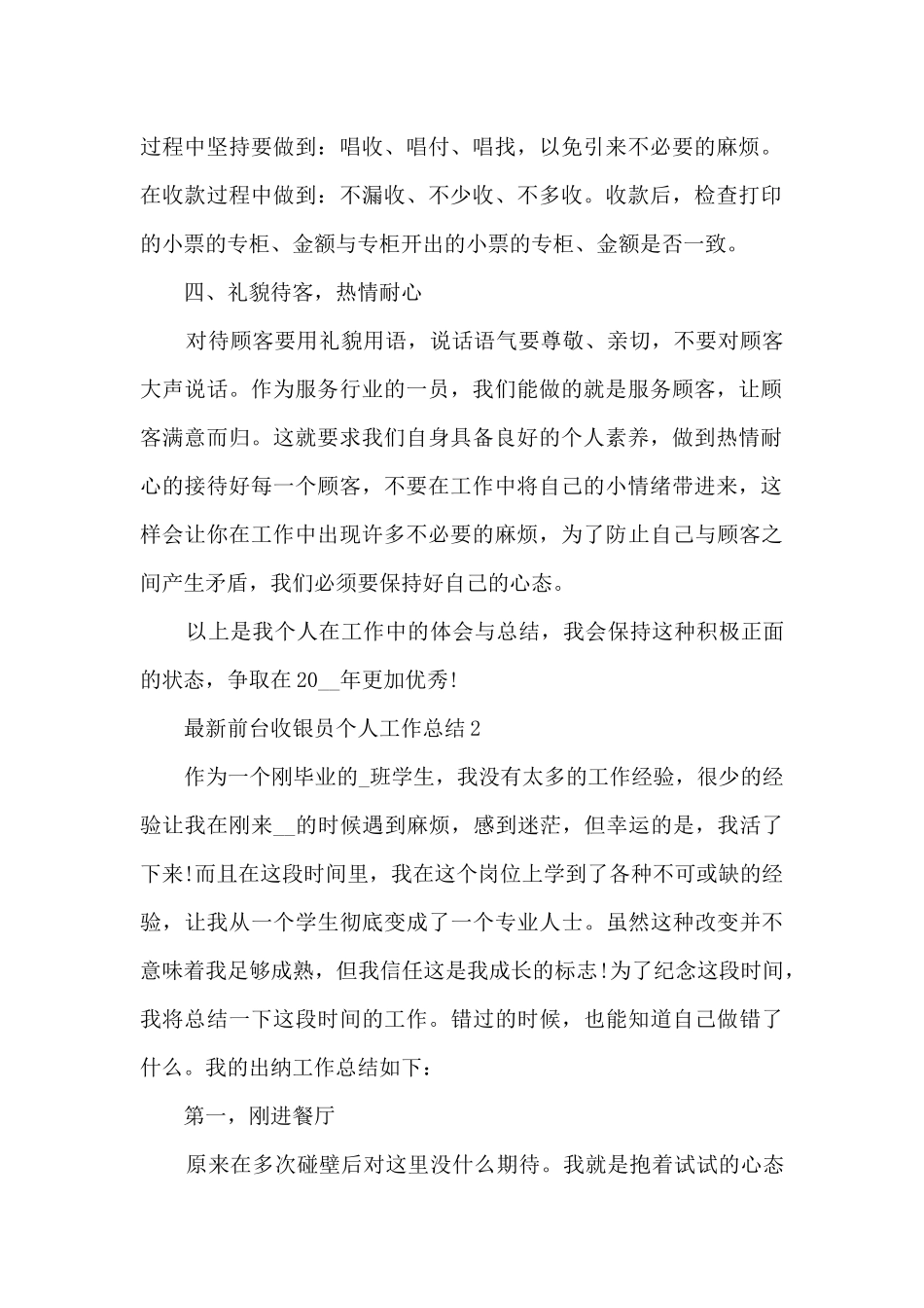 最新前台收银员个人工作总结5篇_第2页