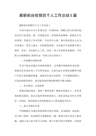最新前台收银员个人工作总结5篇