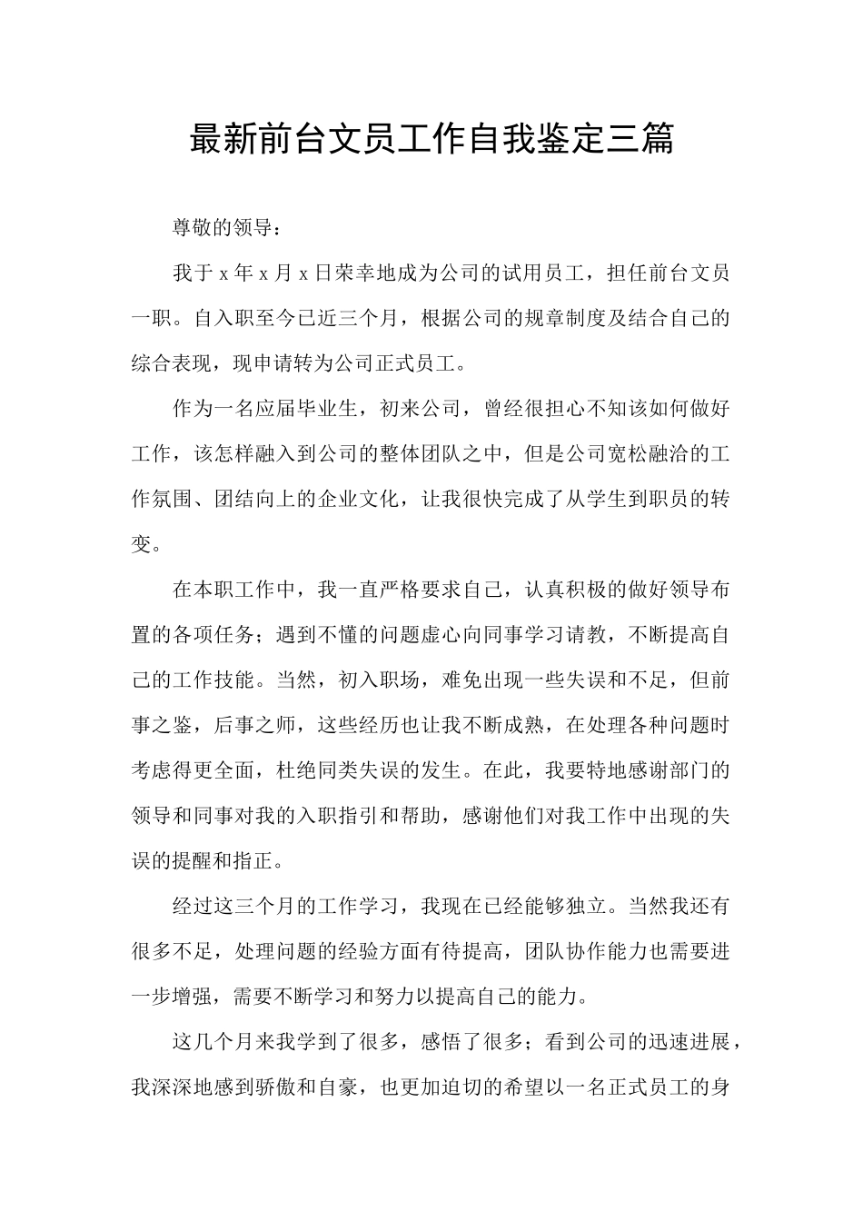 最新前台文员工作自我鉴定三篇_第1页