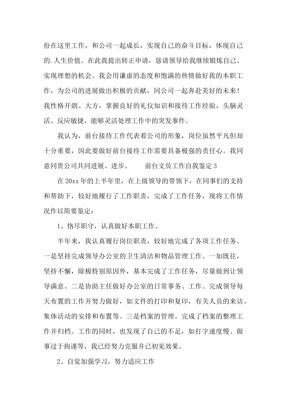 最新前台文员工作自我鉴定三篇_第2页