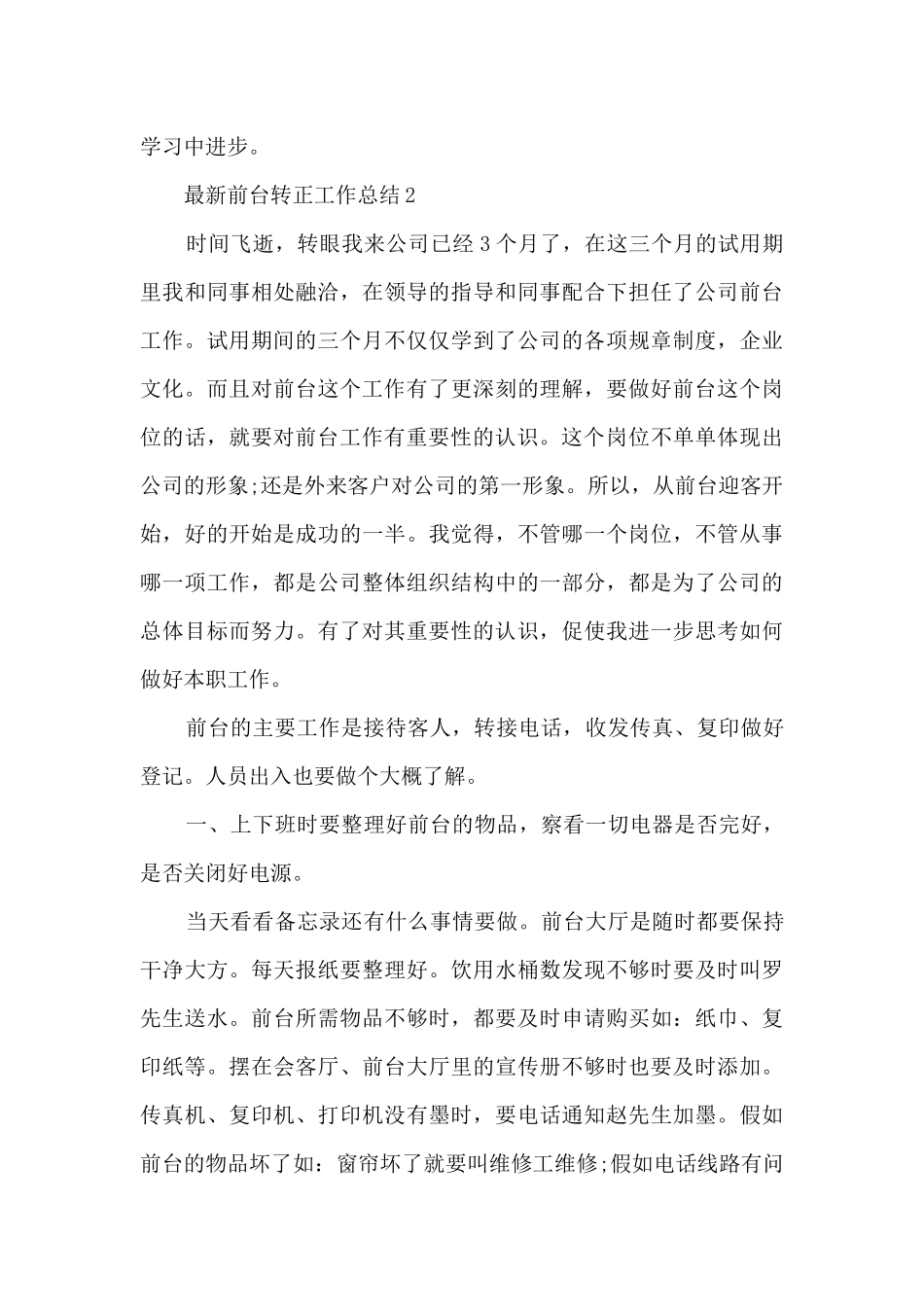 最新前台转正工作总结范本10篇_第3页