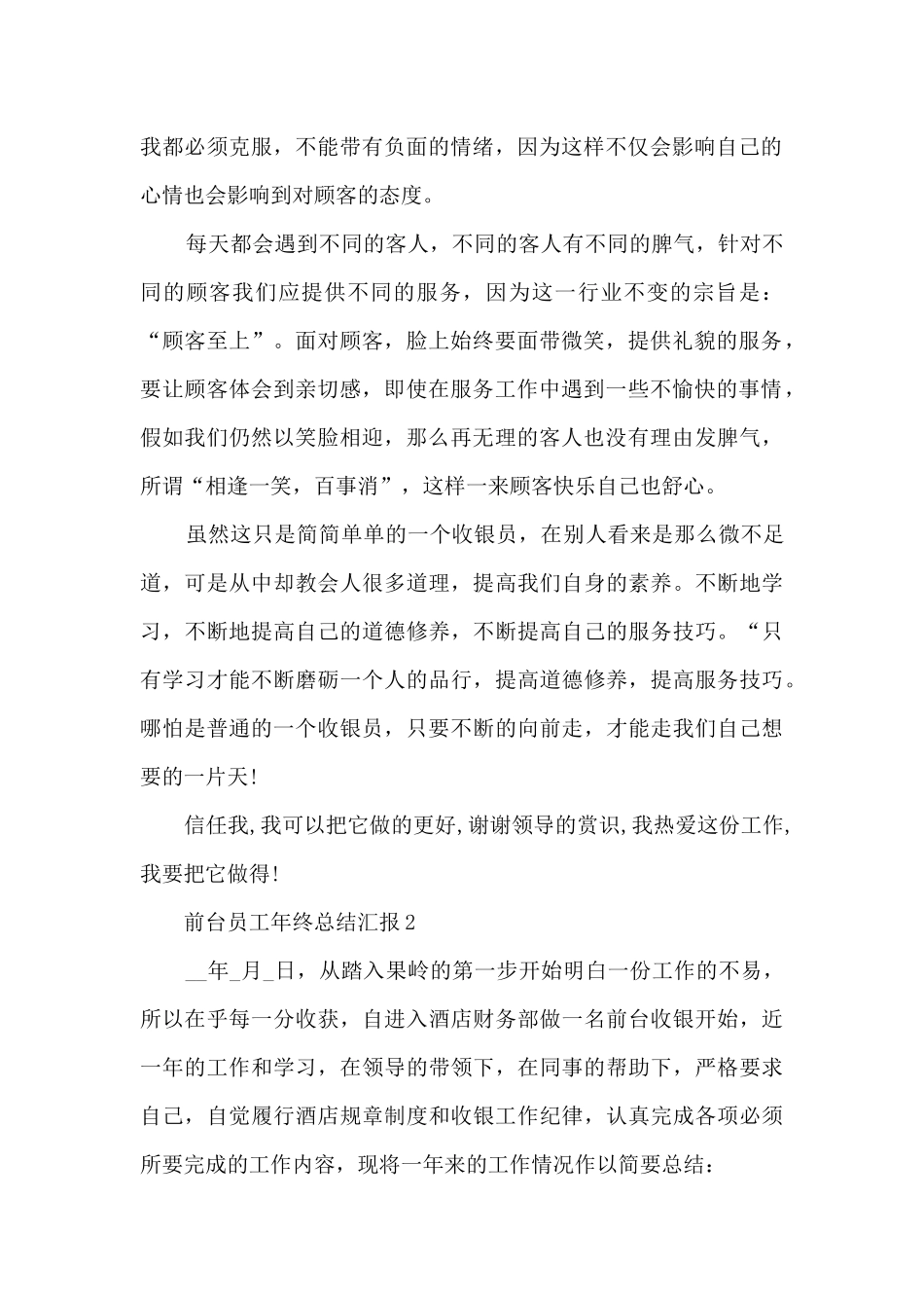 最新前台员工年终总结汇报10篇_第2页