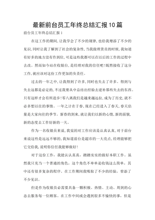 最新前台员工年终总结汇报10篇