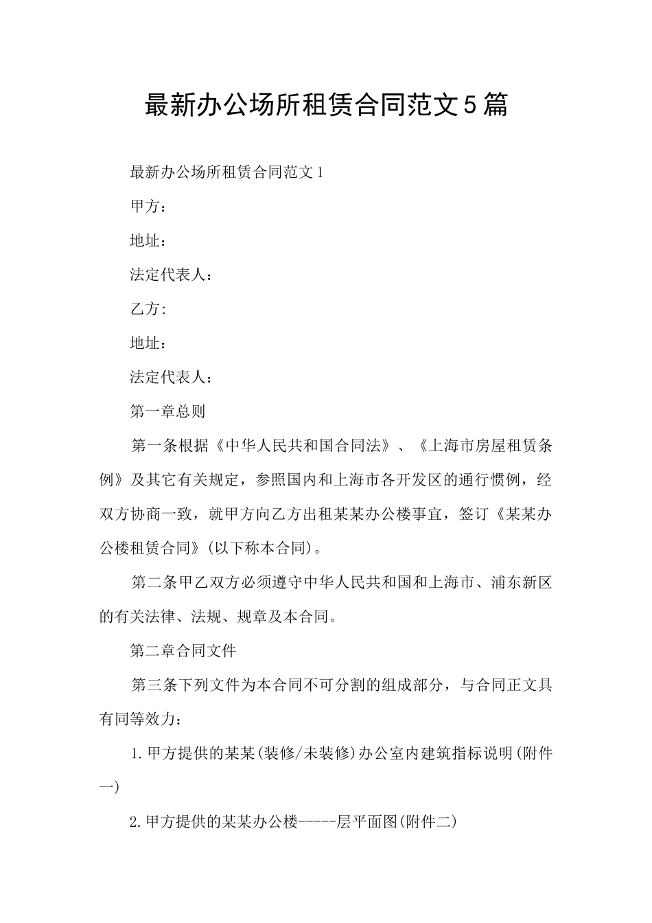 最新办公场所租赁合同范文5篇_第1页