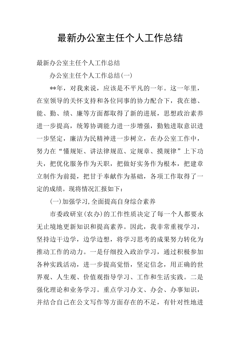 最新办公室主任个人工作总结_第1页