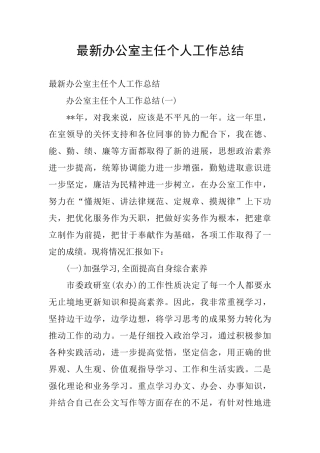 最新办公室主任个人工作总结