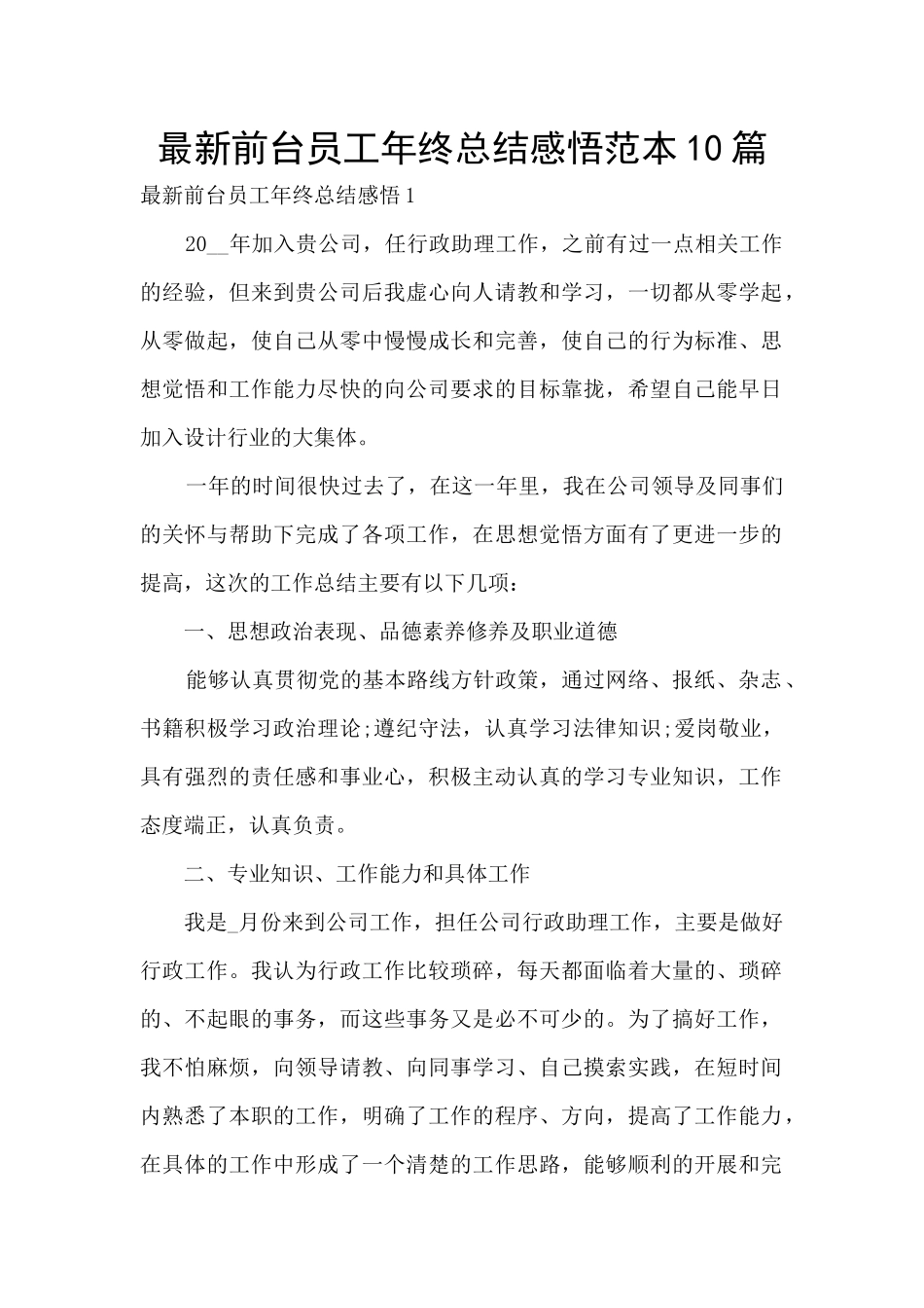 最新前台员工年终总结感悟范本10篇_第1页