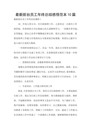 最新前台员工年终总结感悟范本10篇