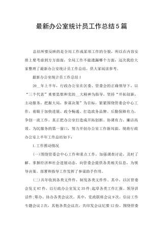 最新办公室统计员工作总结5篇