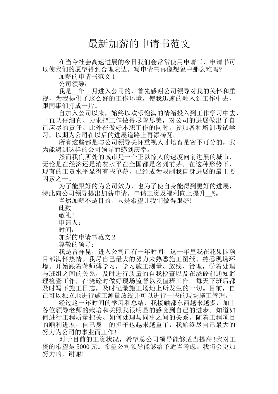最新加薪的申请书范文_第1页