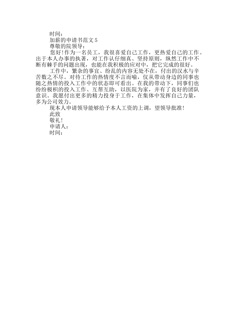 最新加薪的申请书范文_第3页