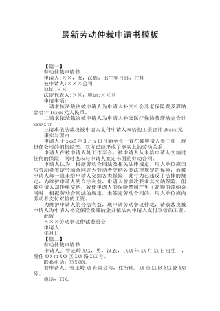 最新劳动仲裁申请书模板