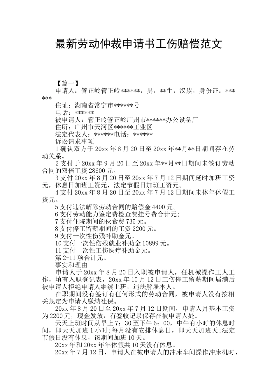 最新劳动仲裁申请书工伤赔偿范文_第1页