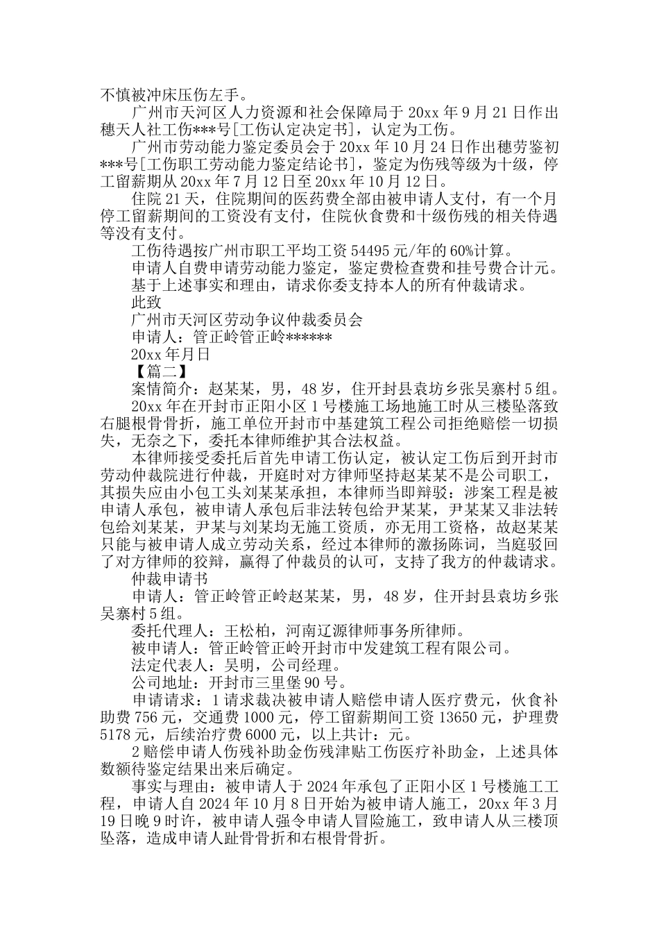 最新劳动仲裁申请书工伤赔偿范文_第2页