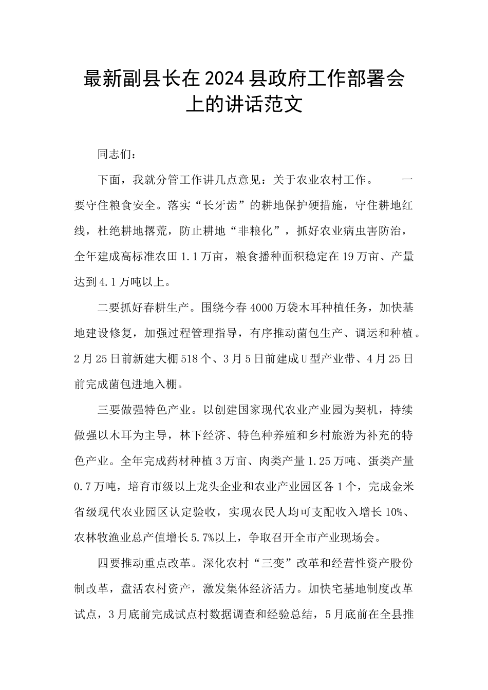 最新副县长在2024县政府工作部署会上的讲话范文_第1页