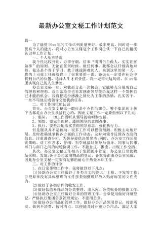 最新办公室文秘工作计划范文