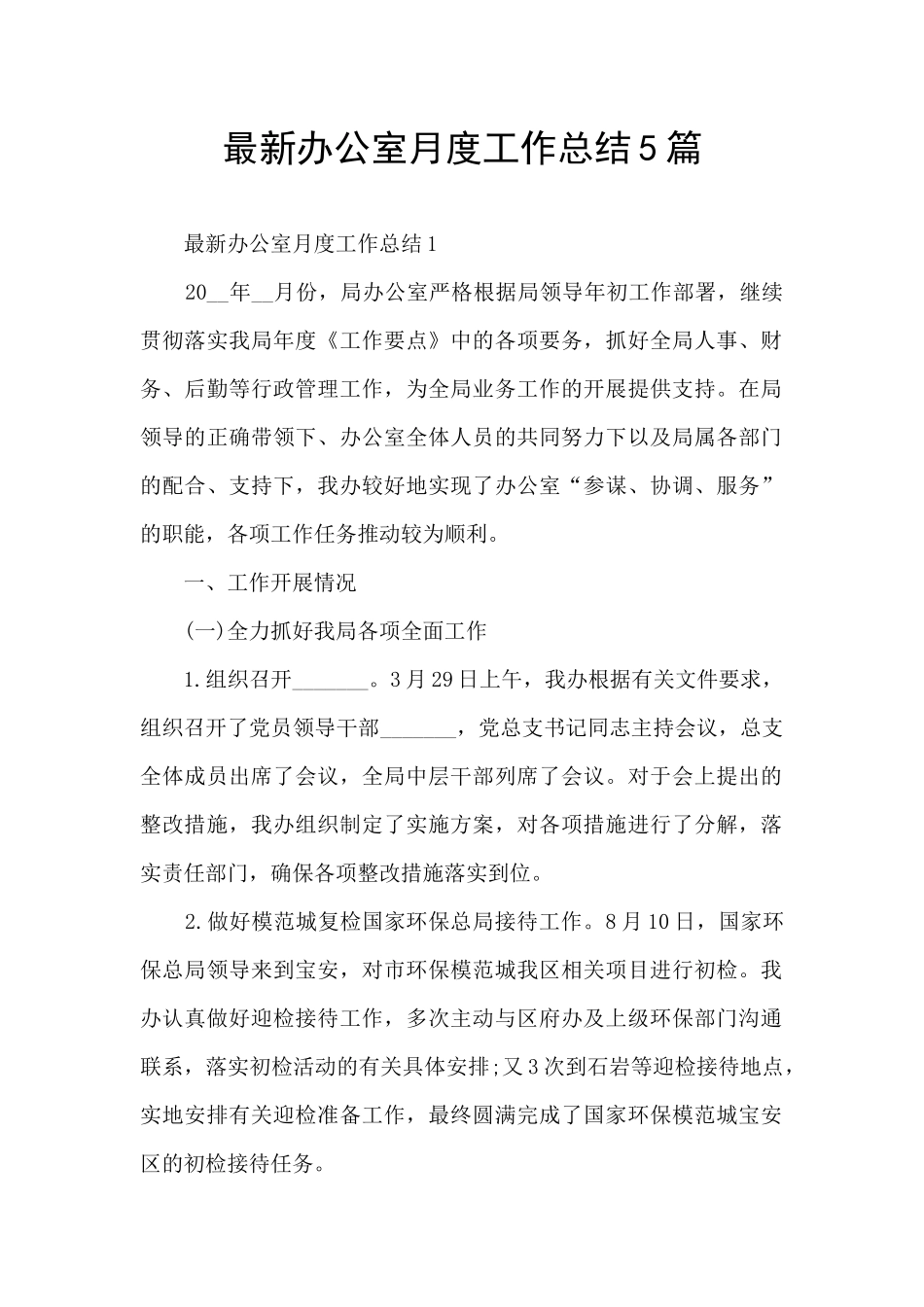 最新办公室月度工作总结5篇_第1页